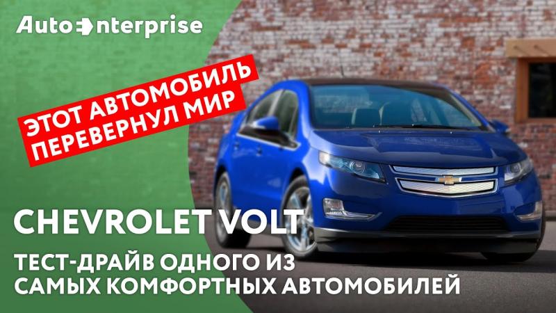 Как проникнуться электрокарами от Шевроле: 15 отзывов владельцев Шевроле Вольт о достоинствах и недостатках