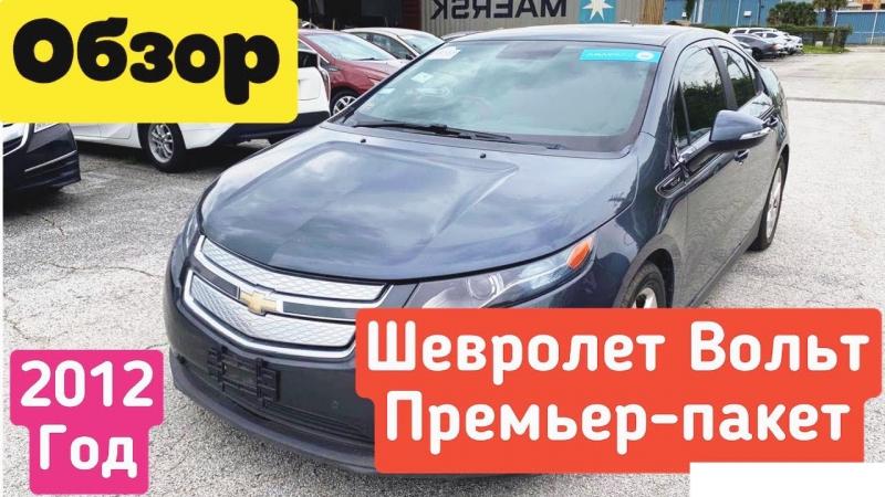 Как проникнуться электрокарами от Шевроле: 15 отзывов владельцев Шевроле Вольт о достоинствах и недостатках