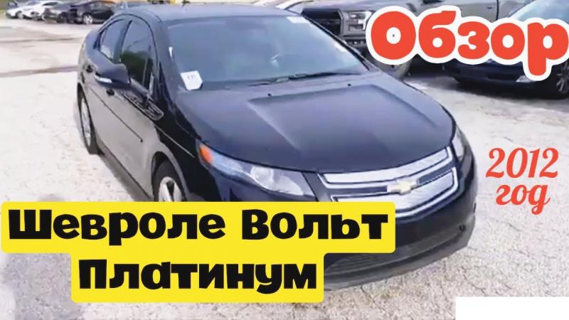 Как проникнуться электрокарами от Шевроле: 15 отзывов владельцев Шевроле Вольт о достоинствах и недостатках