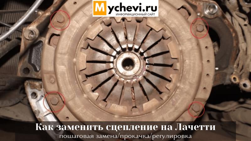 Как работает сцепление в автомобиле Шевроле Лачетти: раскрываем все секреты его устройства