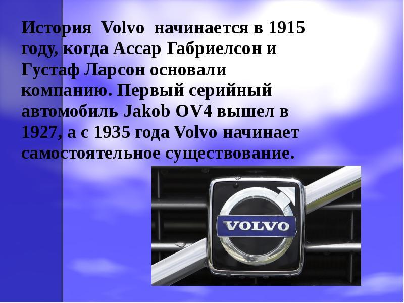 Как раскрыть свежий взгляд на историю бренда Volvo: 10 интересных фактов