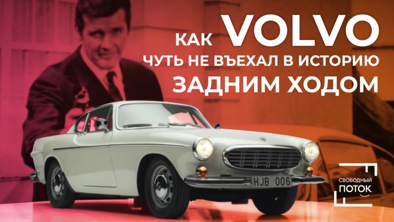 Как раскрыть свежий взгляд на историю бренда Volvo: 10 интересных фактов