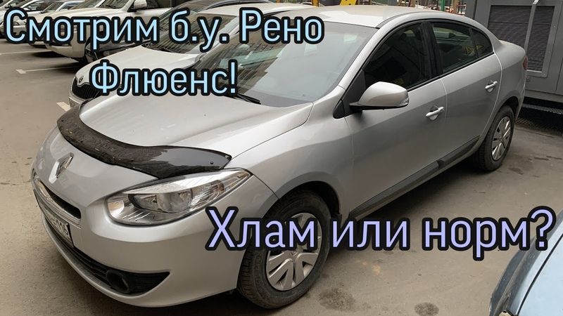 Как Renault Fluence из "утят" превратилась в лебедя. Узнайте секреты преображения в 15 пунктах