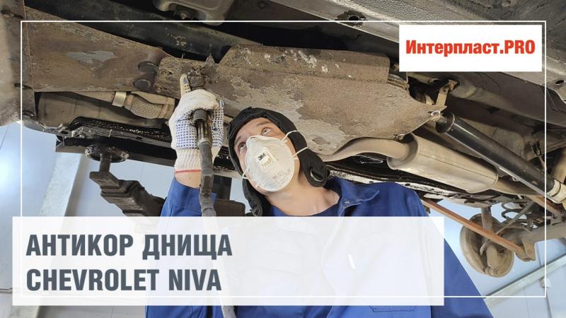 Как сделать антикор вашей Нивы идеальным: простые способы обеспечить защиту без лишних затрат