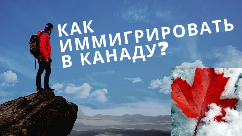 Как сделать курс об эмиграции в Канаду незабываемым. Ищите радость в мелочах эмиграции