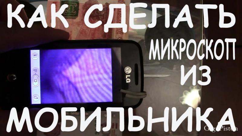 Как сделать микроскоп из телефона: 15 увлекательных способов