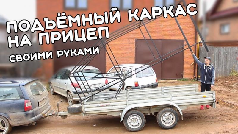 Как сделать подъемный тент на легковой прицеп своими руками: 15 шагов к успеху