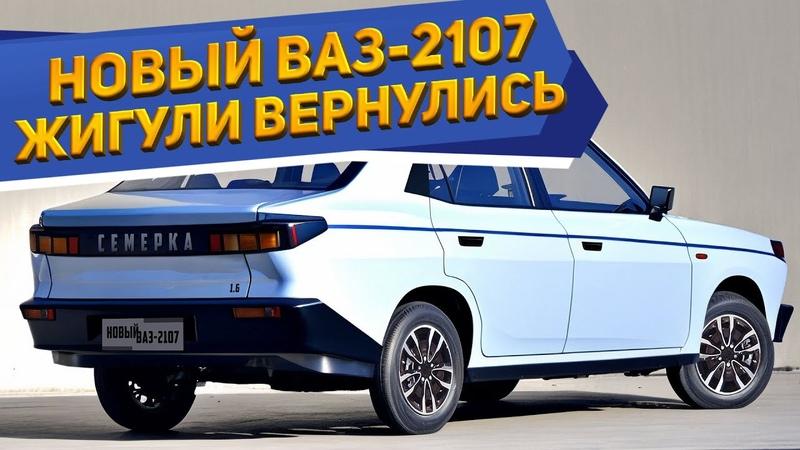 Как сделать подержанный ВАЗ 2107 2023 года великолепным в 2023 году. Редкие советы