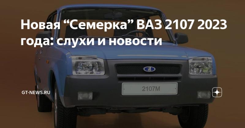Как сделать подержанный ВАЗ 2107 2023 года великолепным в 2023 году. Редкие советы