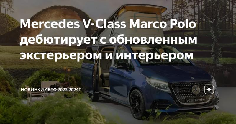 Как сделать путешествие незабываемым на автомобиле Mercedes класса Marco Polo в 2023 году