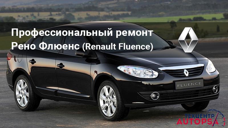 Как сделать рено флюенс идеальным автомобилем: ценные советы