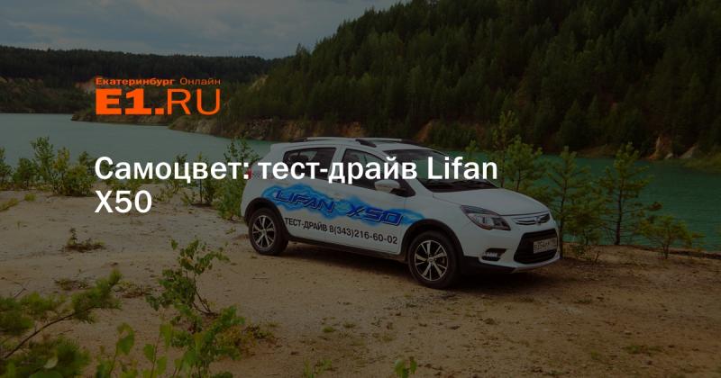 Как сделать тест-драйв Lifan Celia 530 незабываемым. Влюбитесь в каждый из 15 моментов