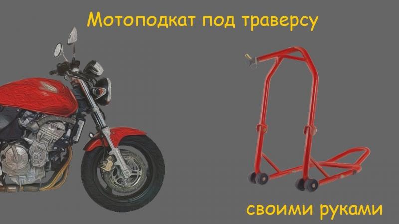 Как сделать универсальный подкат под мотоцикл своими руками: простые способы