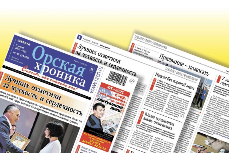 Как скачать свежий номер Орской хроники бесплатно: важные советы