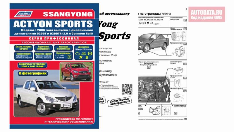 Как скачать техническое руководство по ремонту SsangYong Actyon Sport: 15 секретов мастерства
