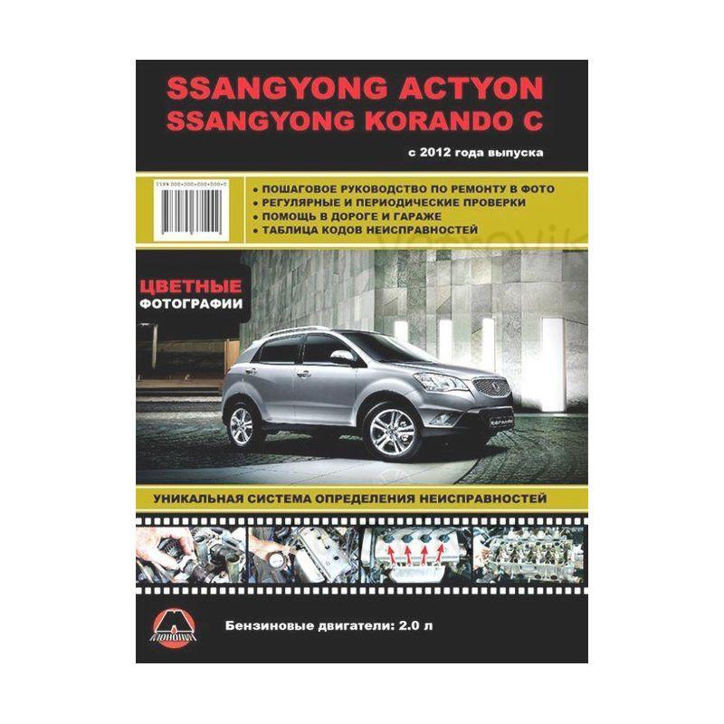 Как скачать техническое руководство по ремонту SsangYong Actyon Sport: 15 секретов мастерства
