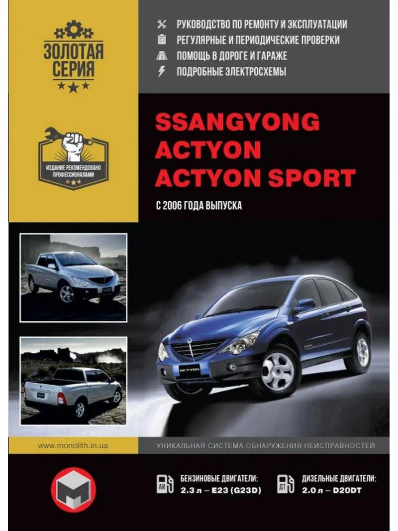 Как скачать техническое руководство по ремонту SsangYong Actyon Sport: 15 секретов мастерства