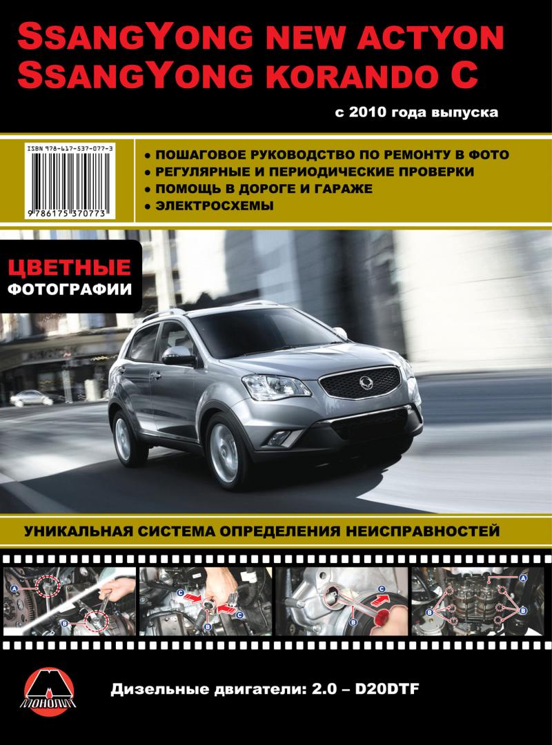 Как скачать техническое руководство по ремонту SsangYong Actyon Sport: 15 секретов мастерства