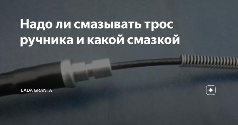 Как смазать и заменить тросики ручного тормоза, чтобы он работал надежно в любую погоду