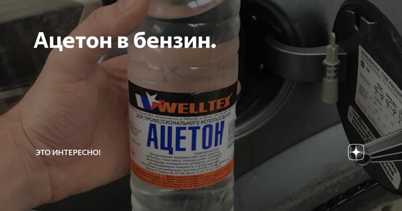 Как смешивается ацетон с бензином: неожиданные открытия