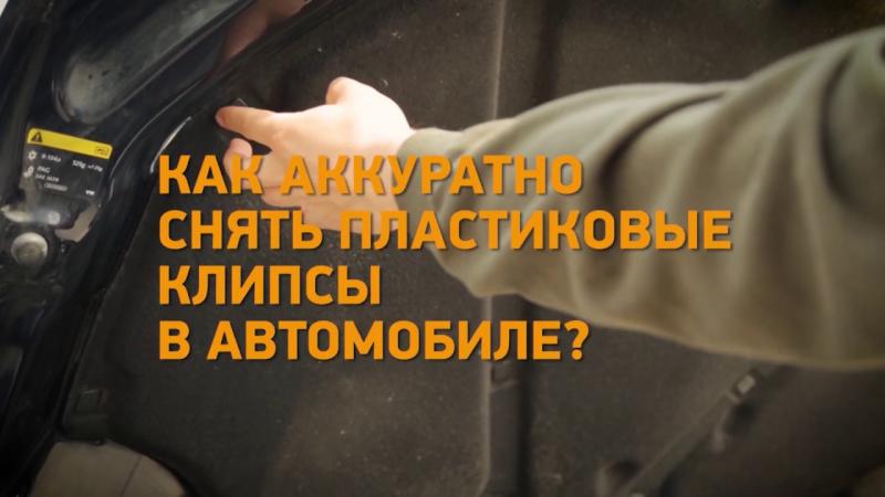 Как снять клипсы с автомобиля без специального инструмента: простой и быстрый способ