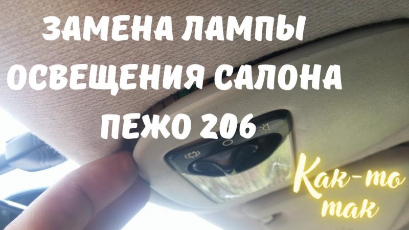 Лампа переднего габарита пежо 206. Лампочка подсветки печки пежо 206. Лампа ближнего света пежо 307. Замена лампочки подсветки печки пежо 206. Лампа ближнего света пежо 206.