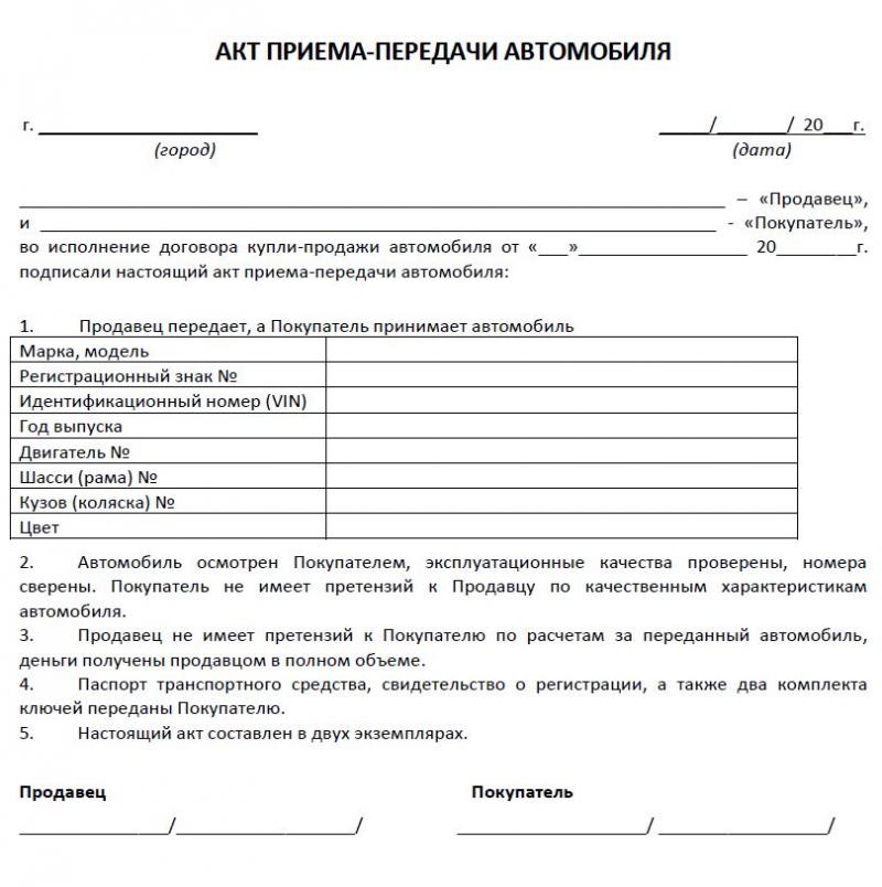 Как составить акт приема-передачи автомобиля между водителями, чтобы избежать проблем: Шаблон и образец оформления