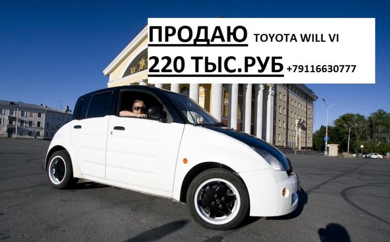 Как Toyota WILL Vi изменит вашу жизнь: 15 советов