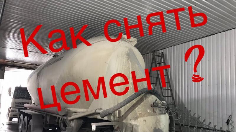 Как удалить бетон с автомобиля: 15 способов очистить авто от застывшего цемента