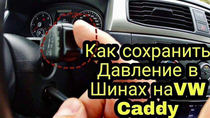 Как улучшить работу КПП на Вашем Фольксвагене Кадди без посещения сервиса. Проверенные советы