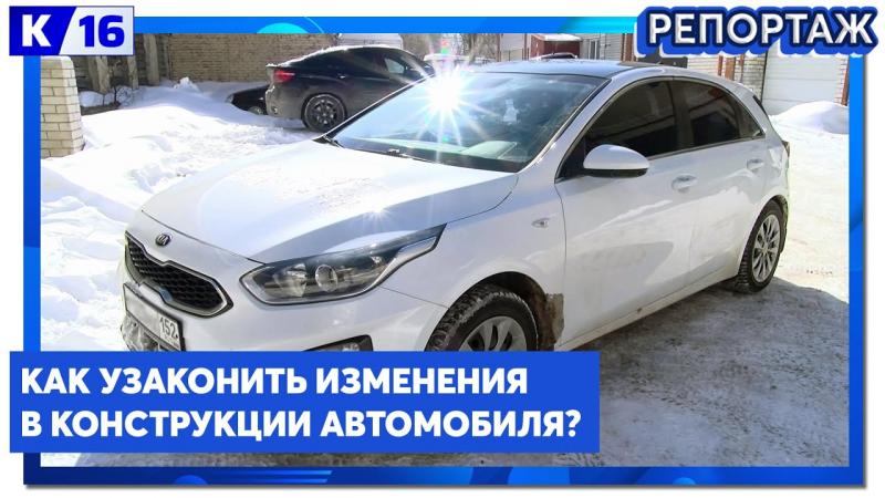 Как узаконить свои переделки в авто без проблем