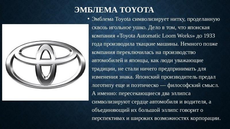 Тойота значение