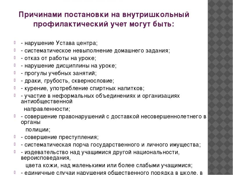 Система профилактического учета. Постановка на внутришкольный учет. Ходатайство о постановке на внутришкольный учет. Постановка на учет несовершеннолетнего. Ходатайство в КДН.