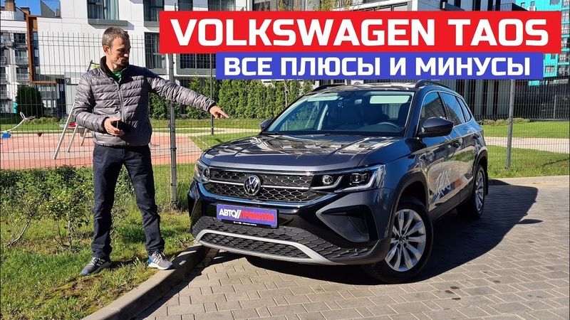 Как Volkswagen TaoS покоряет сердца автолюбителей: 15 интересных фактов