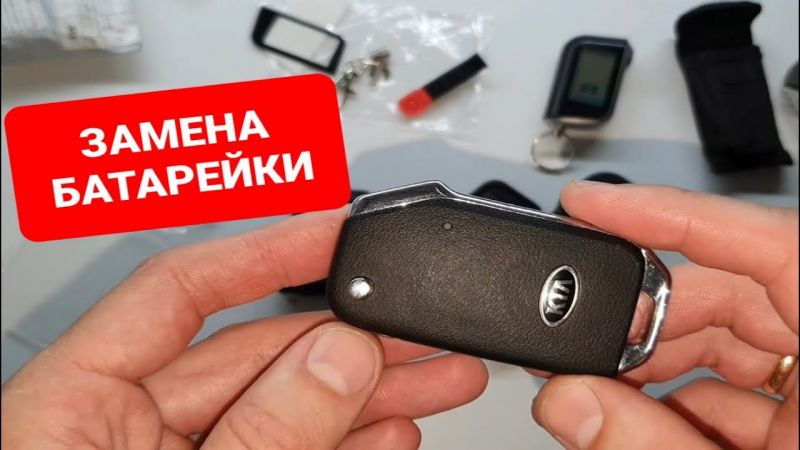 Как вскрыть и заменить батарейку в ключе Kia Sorento: советы для владельцев