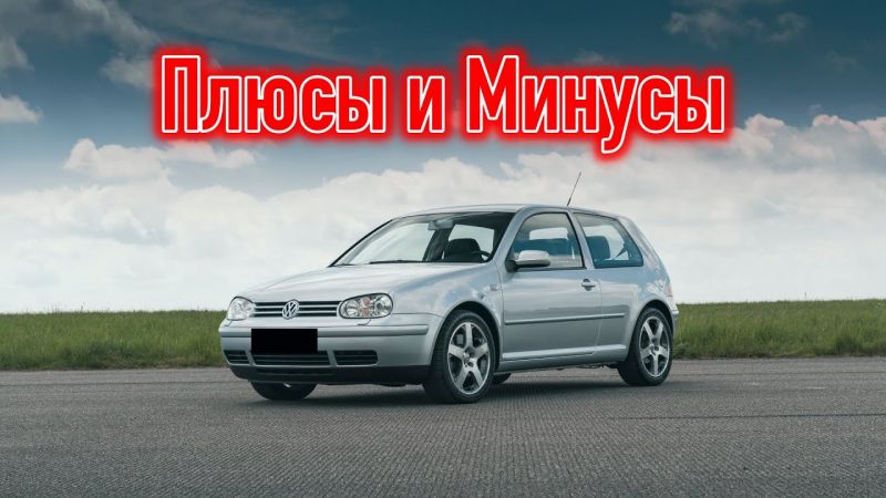 Как VW Golf 1998 года выпуска стал легендарным автомобилем: 15 шагов к успеху