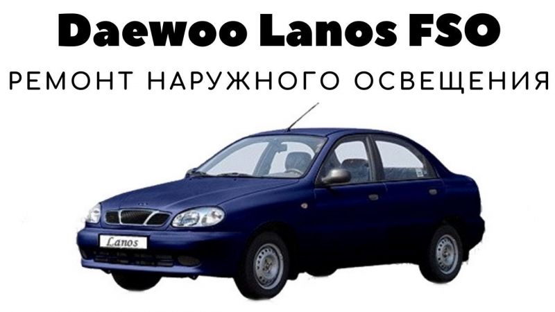 Как выбрать и настроить дэу ланос 1998 для комфортной езды