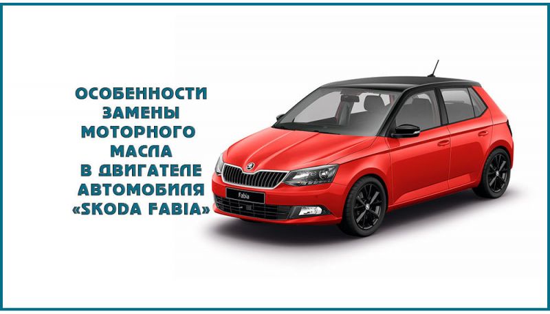 Как выбрать идеальное масло для Škoda Fabia: проверенные решения для надежности двигателя