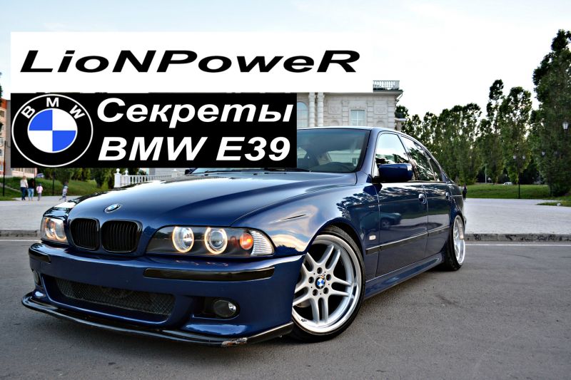 Как выбрать идеальный BMW E39, не ошибившись с покупкой