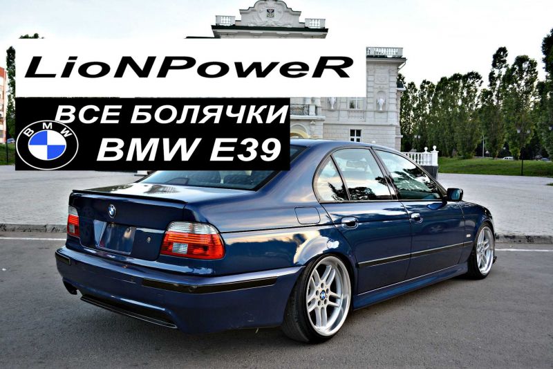Как выбрать идеальный BMW E39, не ошибившись с покупкой