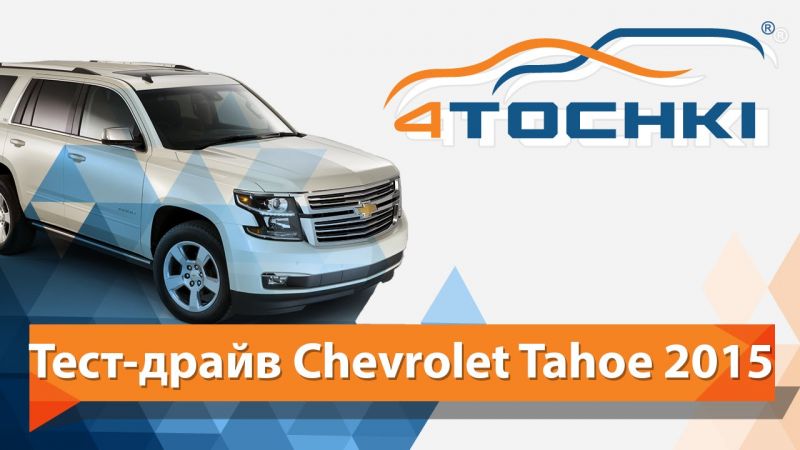 Как выбрать идеальный Chevrolet Tahoe без переплаты. Откройте секреты выгодной покупки