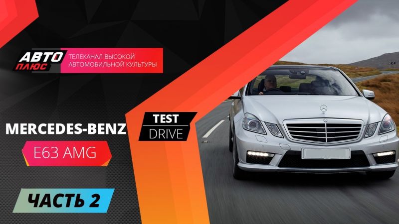 Как выбрать идеальный Мерседес Е63 AMG: полезные советы для покупателей