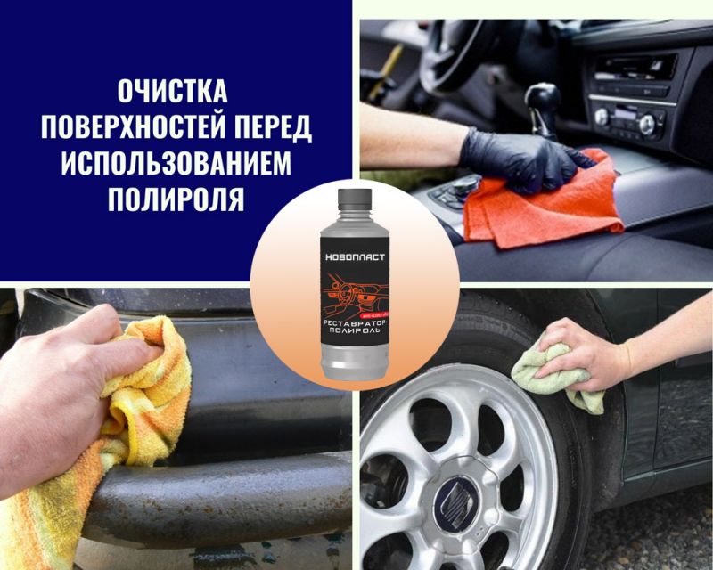 Как выбрать идеальный полироль для пластика: изучаем нюансы применения Новопласта