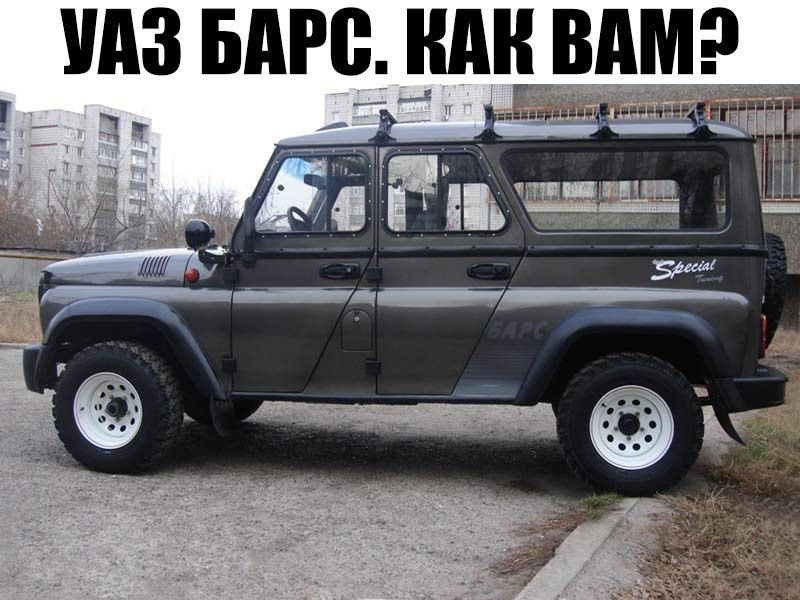 Как выбрать идеальный УАЗ Барс для себя