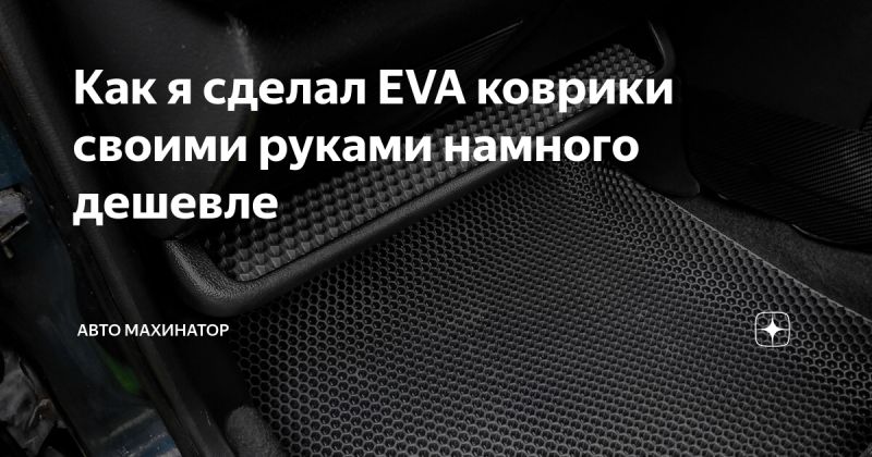 Как выбрать качественные автомобильные коврики синтекс и избежать разочарований: все об их плюсах, минусах и отзывах