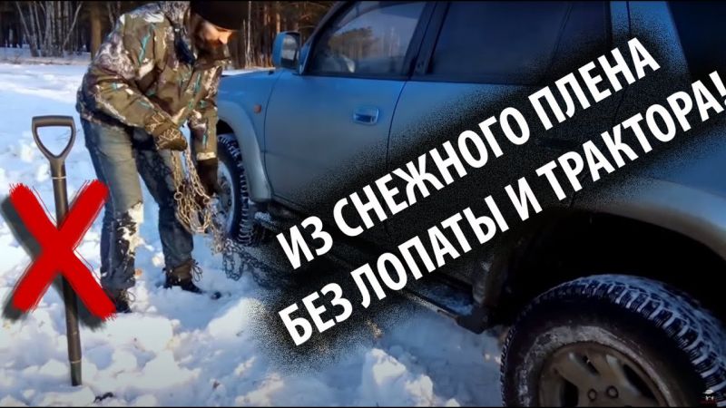Как вытащить застрявшую фуру из снега: 7 способов действовать быстро и эффективно