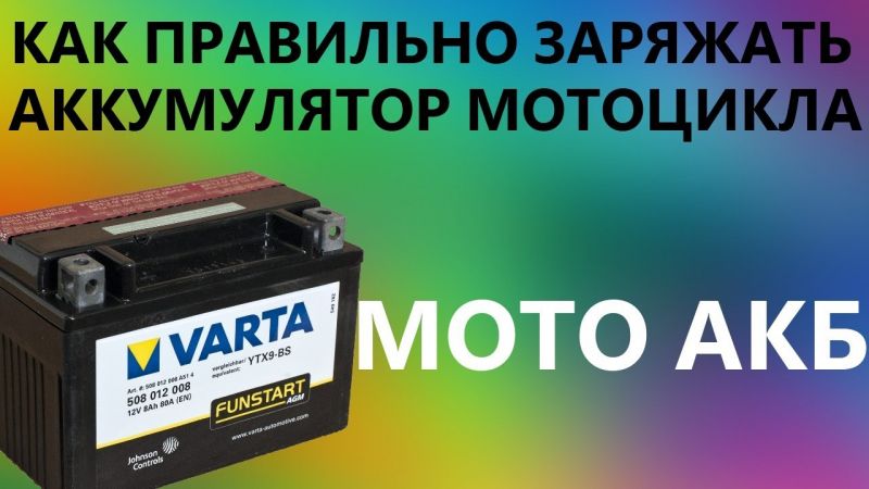 Как зарядить аккумулятор байка правильно и эффективно
