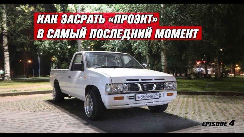 Как заставить ваш Nissan Pickup заряжаться быстрее: 15 полезных советов