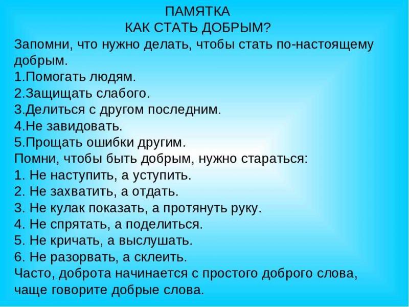 Как стать более нежным. Памятка как стать добрым. памятка как стать добрым человеком. как быть добрым. что нужно сделать чтобы быть добрым.