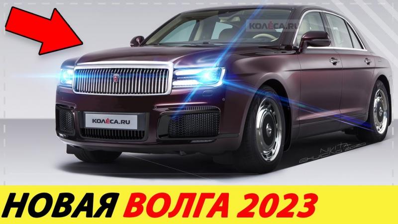 Какие секреты скрывает новый кросс-купе ГАЗ Волга 2023